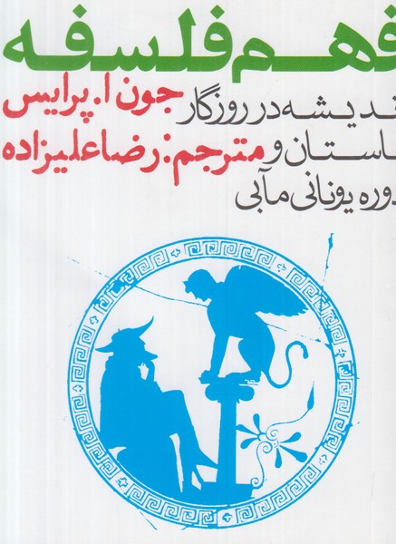 فهم فلسفه (3 جلدی)
