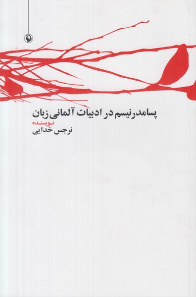 پسامدرنیسم در ادبیات آلمانی زبان