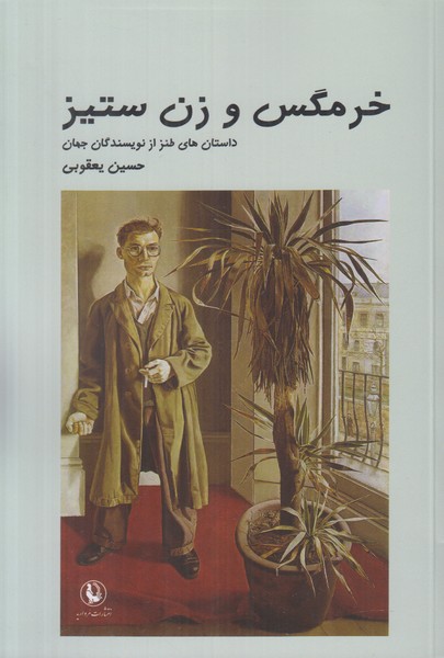 خرمگس و زن ستیز