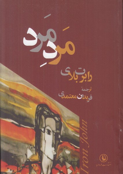 مرد مرد
