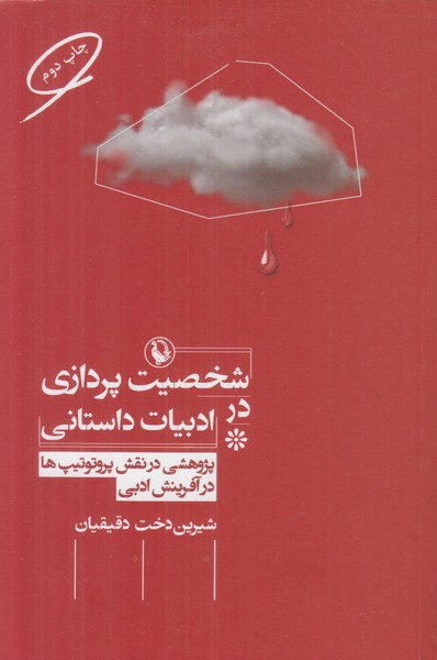 شخصیت پردازی در ادبیات داستانی