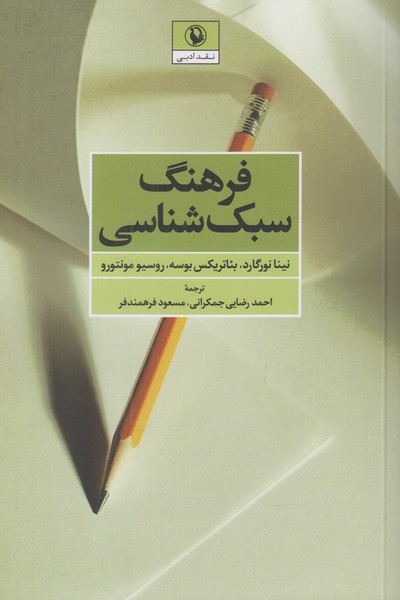 فرهنگ سبک شناسی