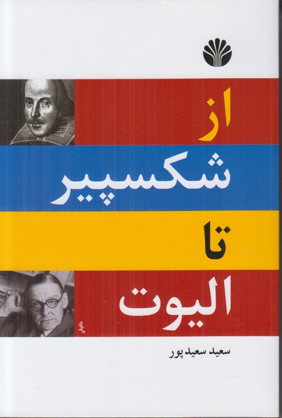 از شکسپیر تا الیوت (2 زبانه)