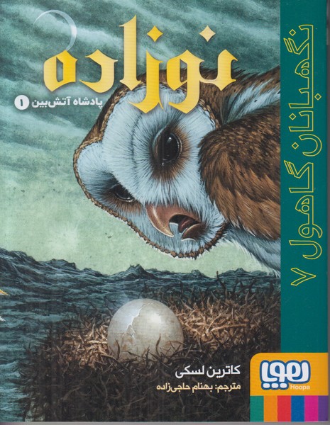 نگهبانان گاهول 7 (نوزاده) پادشاه آتش بین 1