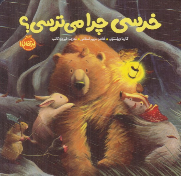 خرسی چرا می ترسی (خرسی و دوستاش)