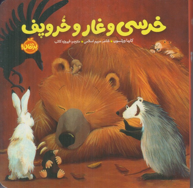 خرسی و غار و خروپف (خرسی و دوستاش)