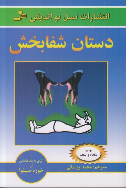 دستان شفابخش 