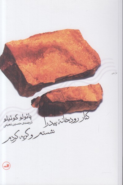 کنار رودخانه پیدرا نشستم و گریه کردم