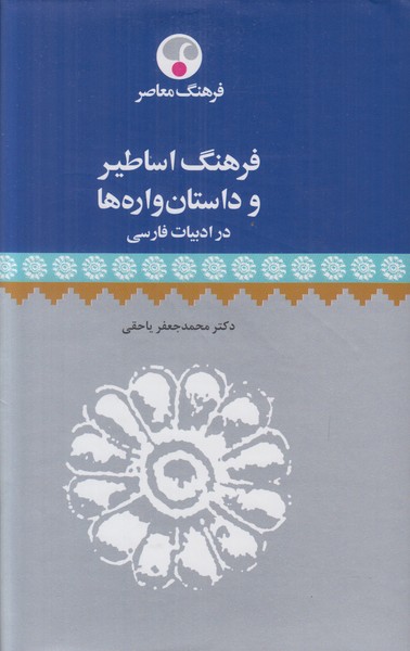 فرهنگ اساطیر و داستان واره ها در ادبیات فارسی
