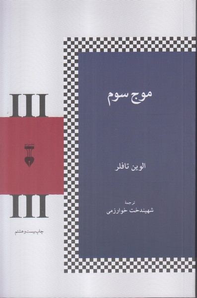 موج سوم