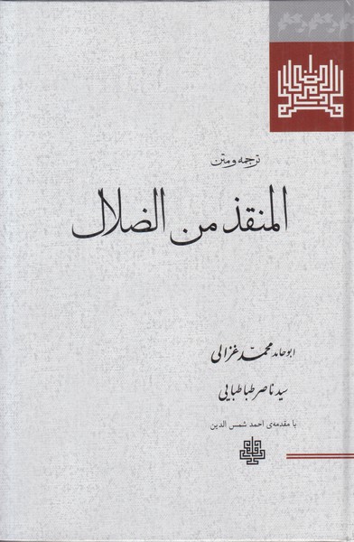 ترجمه و متن المنقذ من الضلال