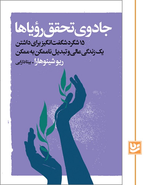 جادوی تحقق رویاها
