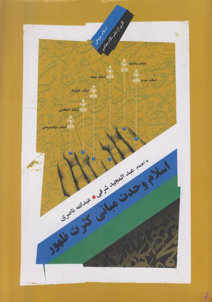 اسلام وحدت مبانی کثرت ظهور 