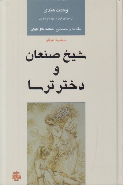 شیخ صنعان و دختر ترسا 
