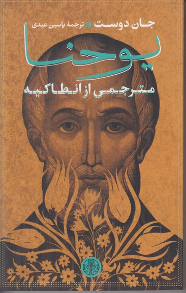 یوحنا (مترجمی از انطاکیه)