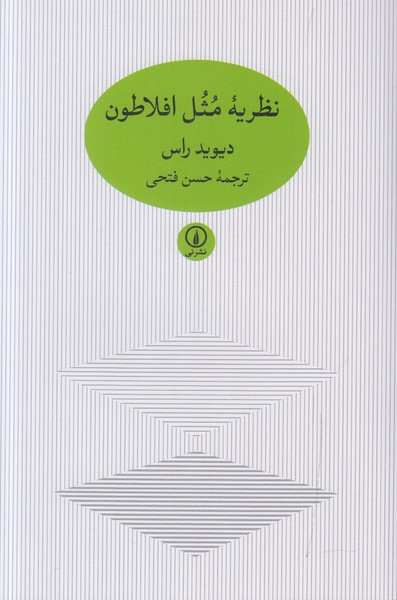 نظریه مثل افلاطون