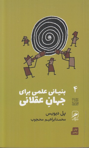 بنیانی علمی برای جهان عقلانی (تجربه و هنر زندگی 4)