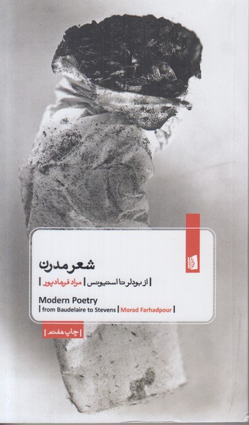 شعر مدرن (از بودلر تا استیونس)