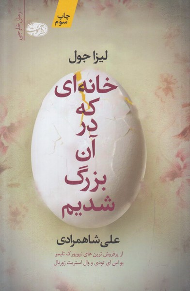 خانه ای که در آن بزرگ شدیم