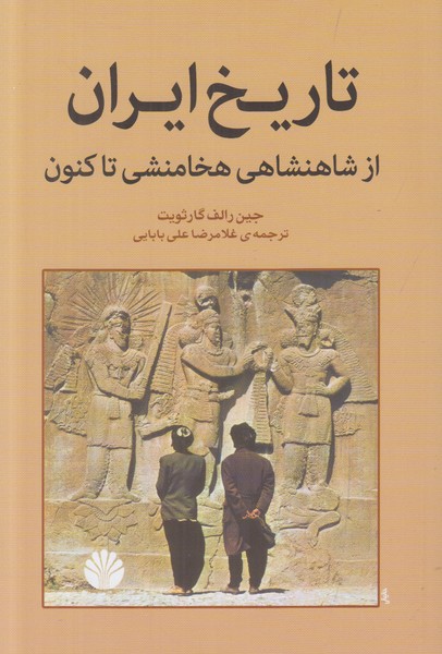 تاریخ ایران (از شاهنشاهی هخامنشی تا کنون)