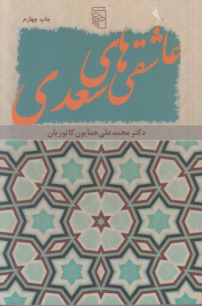 عاشقی های سعدی (2 زبانه)