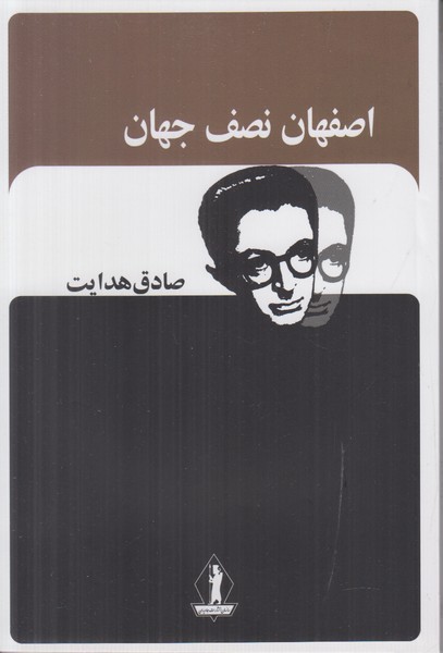 اصفهان نصف جهان