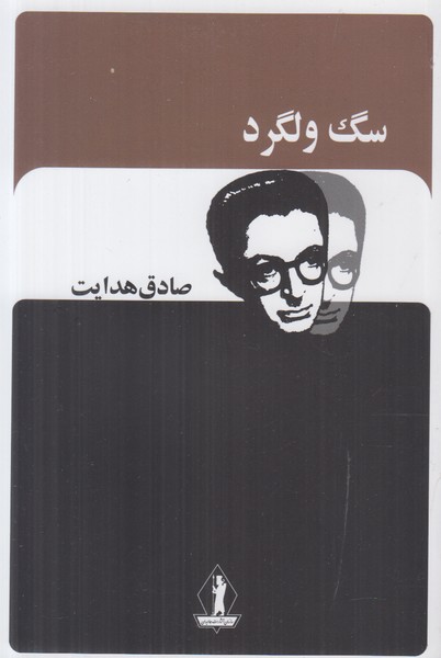 سگ ولگرد