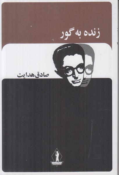 زنده به گور