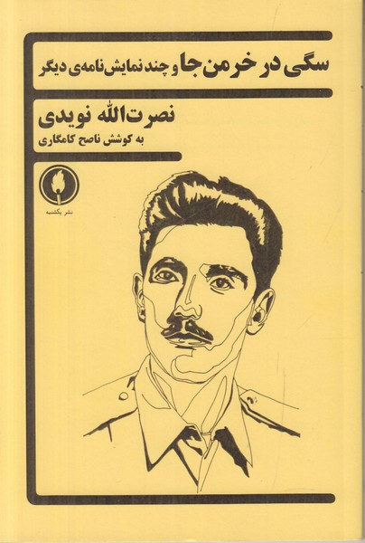 سگی در خرمن جا و چند نمایشنامه ی دیگر