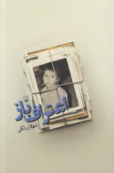 اعتراف باز
