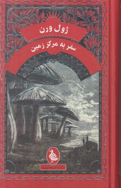 سفر به مرکز زمین