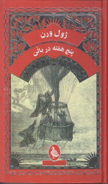 پنج هفته در بالن