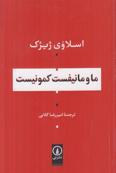 ما و مانیفست کمونیست
