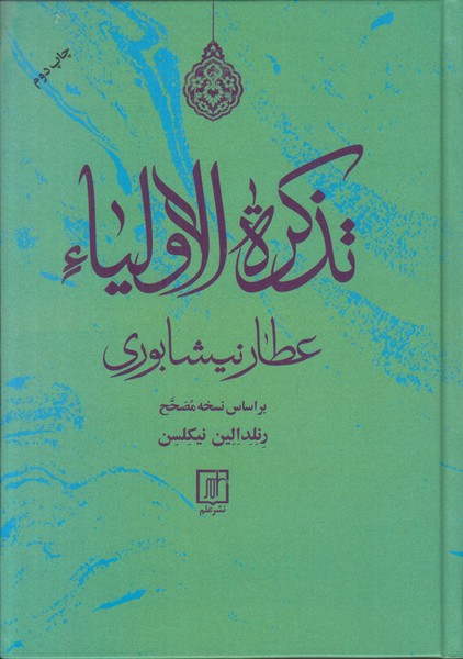 تذکره الاولیا