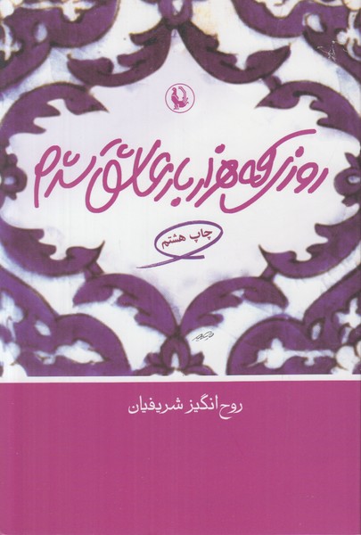 روزی که هزار بار عاشق شدم 