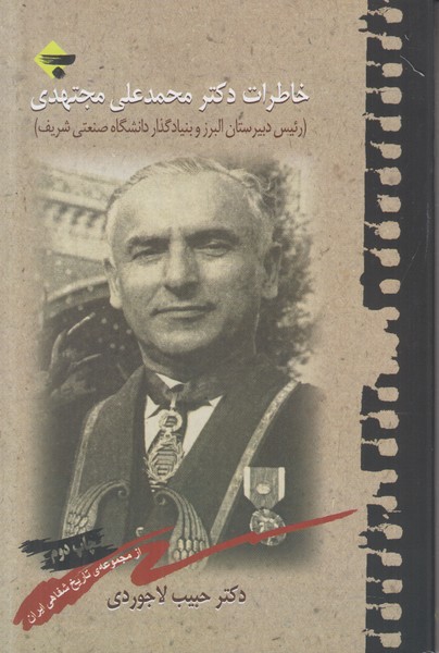 خاطرات دکتر محمد علی مجتهدی (رئیس دبیرستان البرز و بنیانگذار دانشگاه صنعتی شریف)