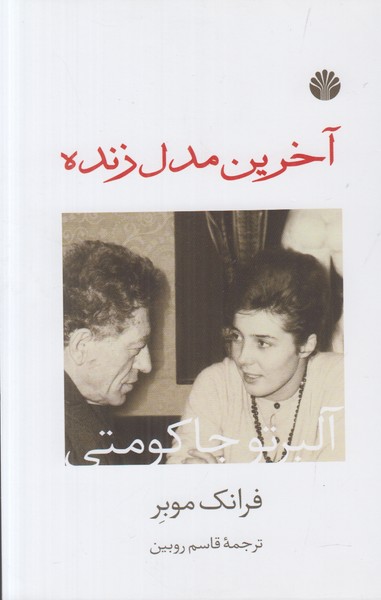 آخرین مدل زنده