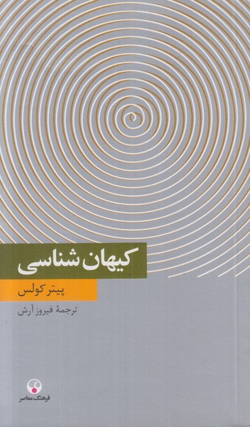 کیهان شناسی