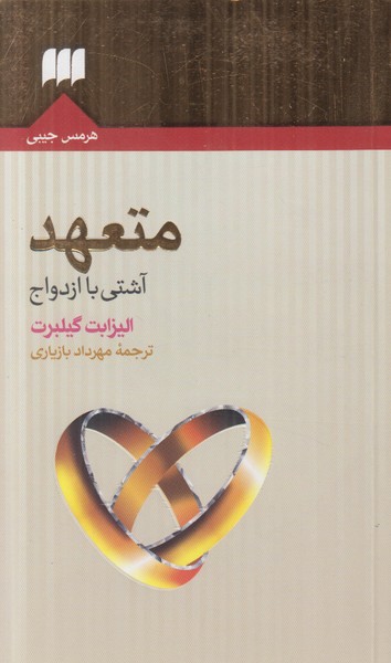 متعهد