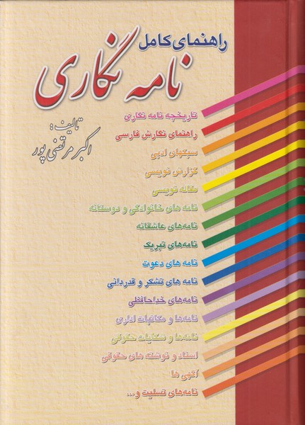 راهنمای کامل نامه نگاری