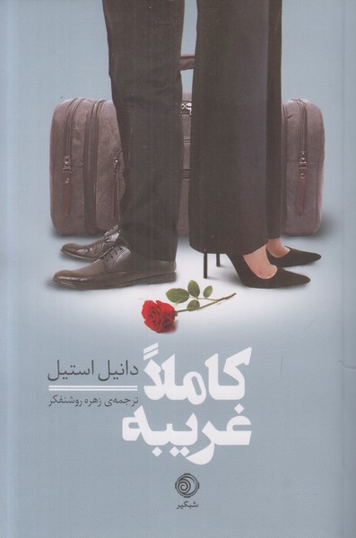 کاملا غریبه