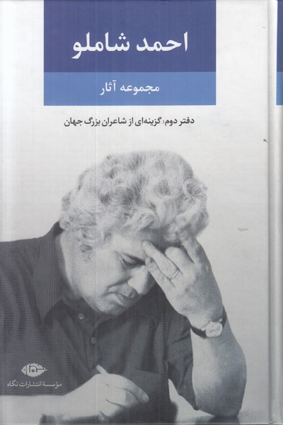 مجموعه آثار احمد شاملو (دفتر دوم) 