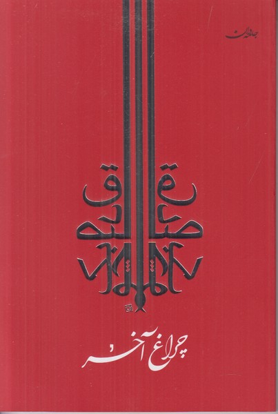 چراغ آخر