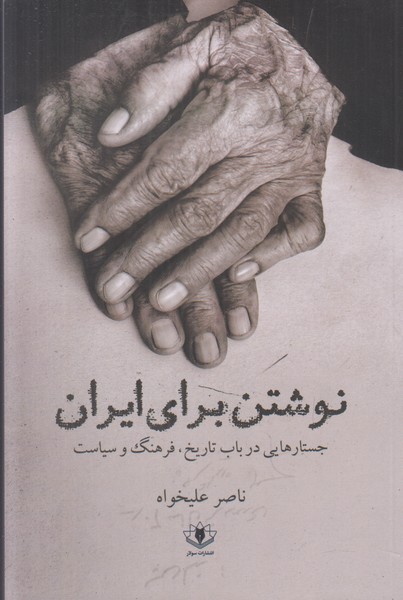 نوشتن برای ایران