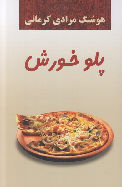 پلو خورش