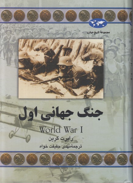 جنگ جهانی اول