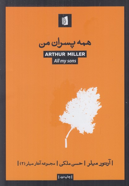 همه پسران من 