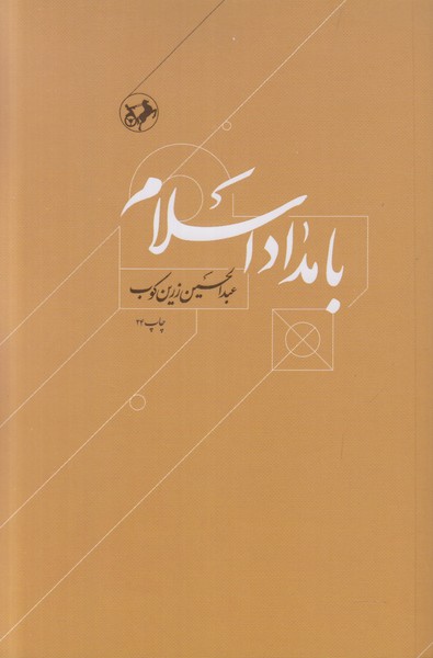 بامداد اسلام