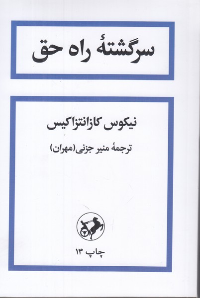 سرگشته راه حق