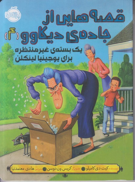 قصه هایی از جاده ی دیکاوو‌ 4 (یک بسته ی غیر منتظره برای یوجینیا لینکلن)